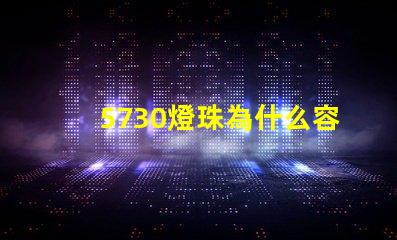 5730燈珠為什么容易壞 led燈珠為什么容易壞